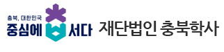 (재)충북학사.png